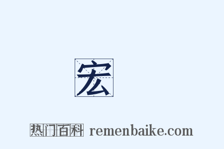 宏圖是什么意思的图片